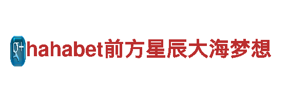 专业创意行销公司hahabet前方星辰大海梦想